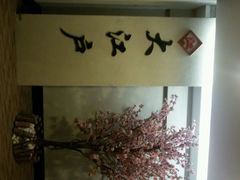 android_upload_pic-江户前日本料理(瑞诗酒店店)