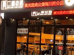 门面-二楼老店重庆鸡公煲(真光路店)