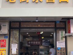 门面-老街杂酱面(东升街店)