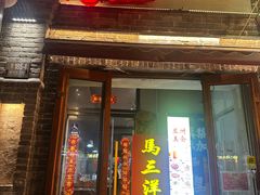 -马三洋芋片(簋街店)