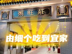 -粥旺庄(芳村店)