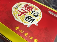 -矮子馅饼(大成路店)