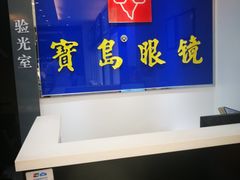 -宝岛眼镜(前埔店)