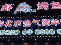 -老北京热气涮羊肉(呼玛路店)