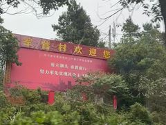 -军营村