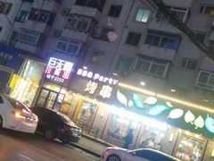 -巨无霸串店(大什字街店)