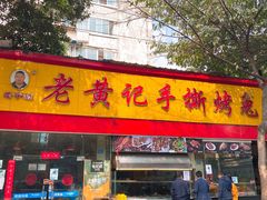 门面-老黄记手撕烤兔(玉林街店)