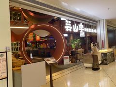 -芸山季·云南野生菌火锅(宝能环球汇店)