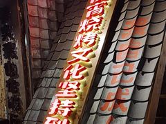 -破瓦寒窑·地摊烤羊排