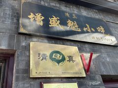 -增盛魁小吃店