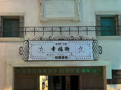 -华谊兄弟（长沙）电影小镇