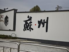 -探花·意境江南菜·唐伯虎文化体验店·松鼠桂鱼(观前店)