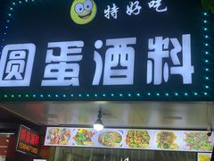 门面-圆蛋酒料•生腌(开元路店)