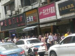 -吴山烤禽 (吴山路店)