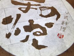 -和悦日料(雅颂庭店)