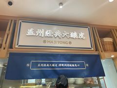 门面-马记永·兰州牛肉面(天通苑家乐福店)