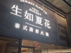-生如夏花泰式火锅(西村黑金店)