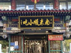-南来顺饭庄·清真(南菜园店)