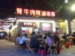 -拈签一笑黄牛肉辣卤串串