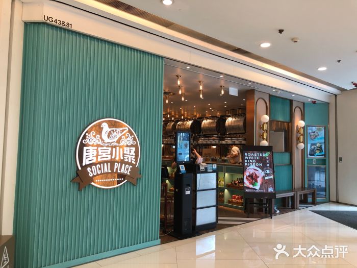 唐宫小聚(荃湾荃新天地店)门面图片