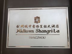 -杭州城中香格里拉大酒店