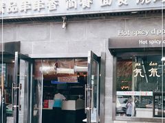 门面-万记麻辣烫国展总店