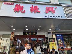 -百年老字号·观振兴蟹黄面·三虾面·苏式面(观前街富仁坊巷店)