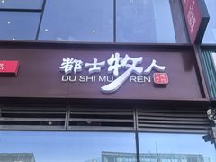-都士牧人现烤牛肉干