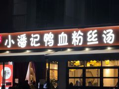 -小潘记鸭血粉丝汤
