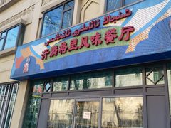 门面-汗腾格里·风味餐厅(新疆驻京办店)