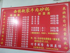 菜单-赵家牛肉砂锅(台西三路店)
