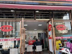 门面-好面道大肠面(中华路店)