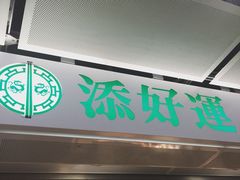 -添好运点心专门店(中环IFC店)