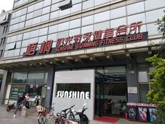 -梧桐阳光国际游泳健身会所(亚运村店)