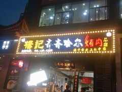 门面-杨记齐齐哈尔烤肉(总店)