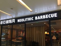 门面-新石器烤肉(南站店)