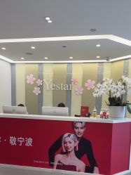 -Yestar宁波艺星整形医院