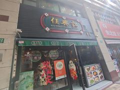 门面-任兴记(定西路店)