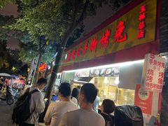 门面-老黄记手撕烤兔(玉林街店)