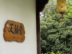-天禄堂西溪庄园