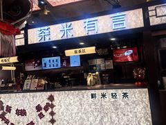 -茶米有言(城市市集龙之梦店)