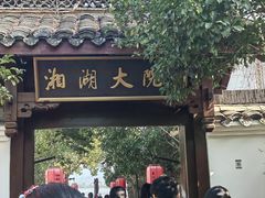 -湘湖大院(越王路店)