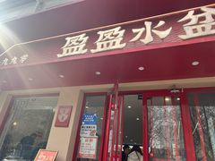 -盈盈水盆(西一路店)