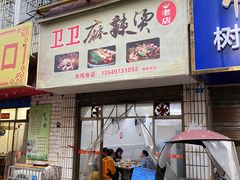 -卫卫麻辣烫(建设新村路店)