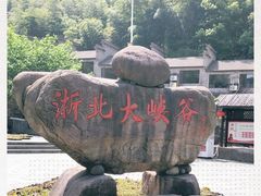 -浙北大峡谷