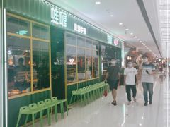 -蛙喔牛蛙(仙林万达茂店)