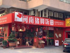门面-猪角·闽南猪脚饭(福清1店)