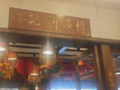 -博多新记·粤菜(复兴店)