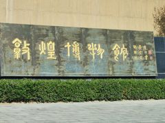 -敦煌市博物馆