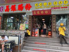 门面-荔银肠粉(建六店)